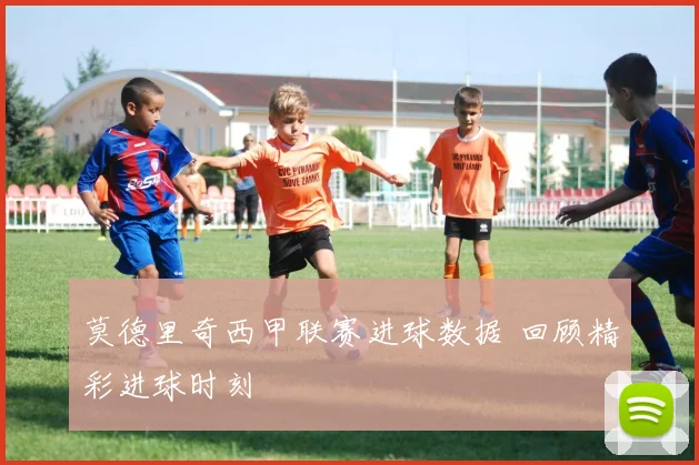莫德里奇西甲联赛进球数据 回顾精彩进球时刻
