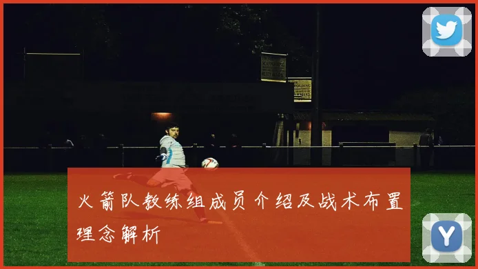 火箭队教练组成员介绍及战术布置理念解析