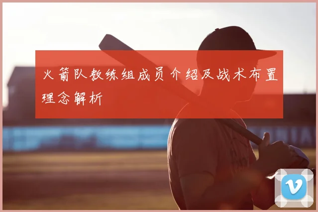 火箭队教练组成员介绍及战术布置理念解析