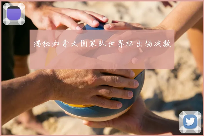 揭秘加拿大国家队世界杯出场次数