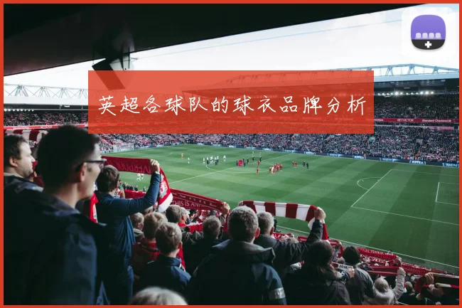 英超各球队的球衣品牌分析