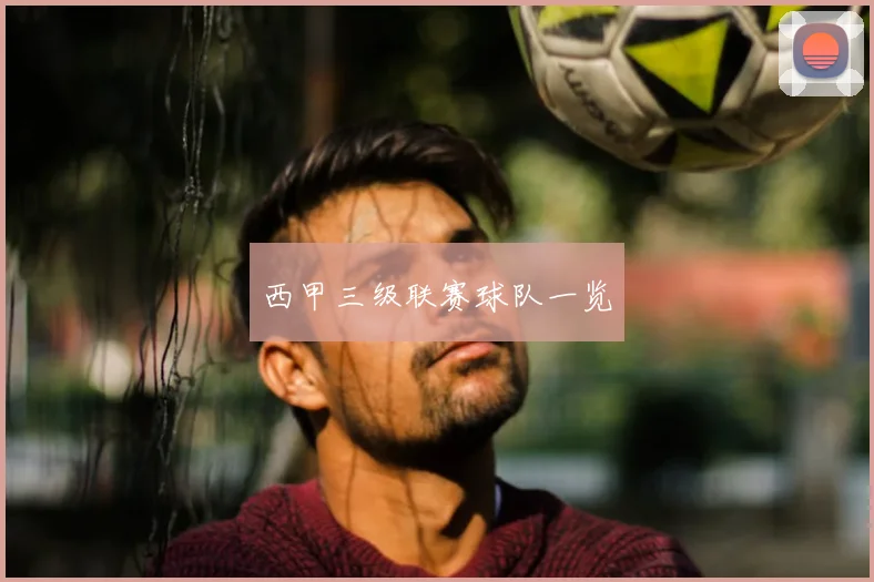 西甲三级联赛球队一览