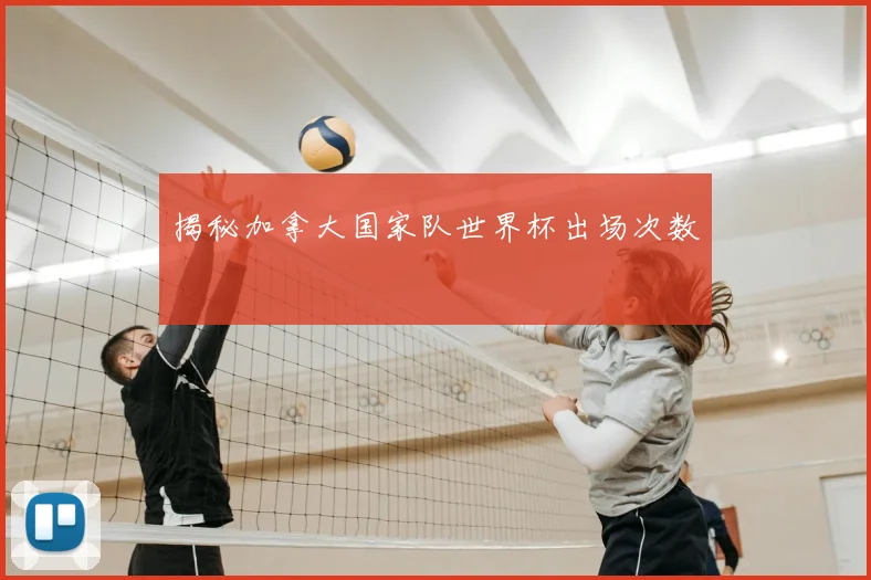 揭秘加拿大国家队世界杯出场次数