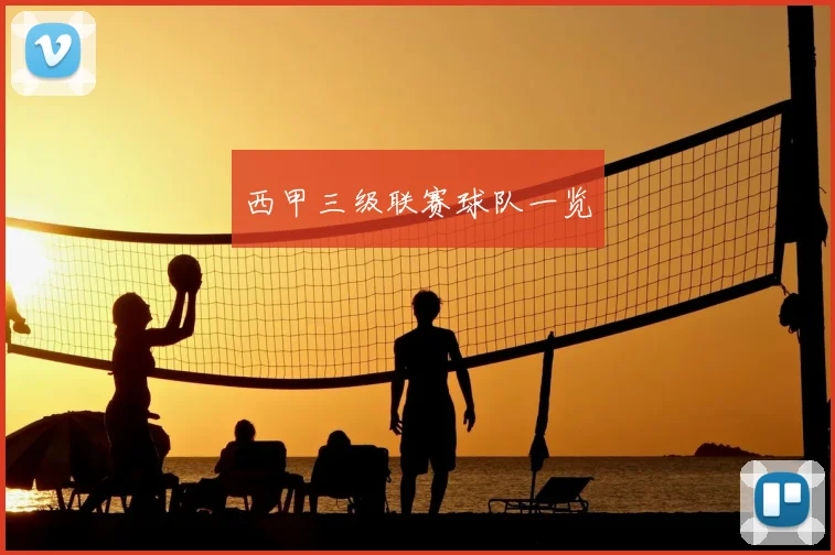 西甲三级联赛球队一览