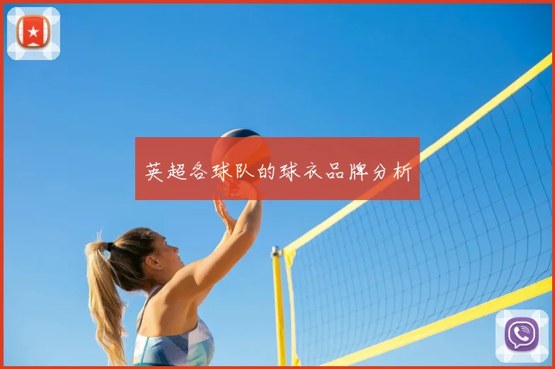 英超各球队的球衣品牌分析